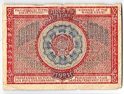 Банкнота 10000 рублей 1921 Дюков