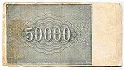 Банкнота 50000 рублей 1921 Сапунов