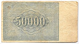 Банкнота 50000 рублей 1921 в/з большие теневые звезды Колосов