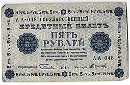 Банкнота 5 рублей 1918 Осипов
