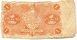 Банкнота 1 рубль 1922 Силаев