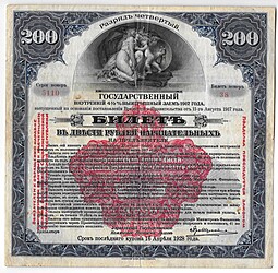 Билет 200 рублей 1917 4 разряд Государственный внутренний выигрышный заем Надпечатка 1920