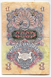 Банкнота 1 рубль 1947 16 лент