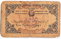 Банкнота 25 рублей 1918 Бакинская городская управа Баку