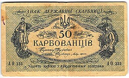 Банкнота 50 карбованцев 1918 Украина