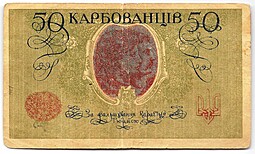 Банкнота 50 карбованцев 1918 Украина