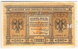 Банкнота 1 рубль 1918 Сибирское временное правительство Колчак Сибирь