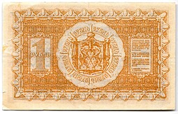 Банкнота 1 рубль 1918 Сибирское временное правительство Колчак Сибирь