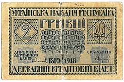 Банкнота 2 гривны 1918 Украинская Народная Республика Украина