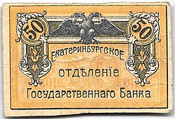 Банкнота 50 копеек 1918 Екатеринбург Екатеринбургское отделение ГБ Урал