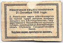 Банкнота 50 копеек 1918 Екатеринбург Екатеринбургское отделение ГБ Урал
