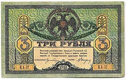 Банкнота 3 рубля 1918 Ростовская контора ГБ Ростов-на-Дону