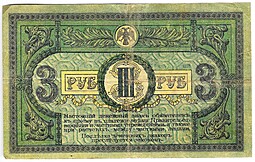 Банкнота 3 рубля 1918 Ростовская контора ГБ Ростов-на-Дону
