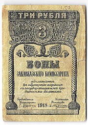 Банкнота 3 Рубля 1918 Закавказский комиссариат Закавказье