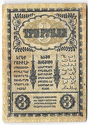 Банкнота 3 Рубля 1918 Закавказский комиссариат Закавказье