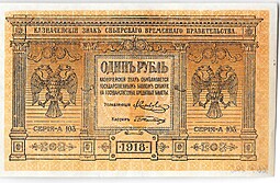 Банкнота 1 рубль 1918 Сибирское временное правительство Колчак Сибирь