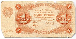 Банкнота 1 рубль 1922 Сапунов