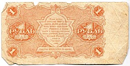Банкнота 1 рубль 1922 Сапунов