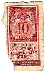 Банкнота 10 рублей 1922 тип марки