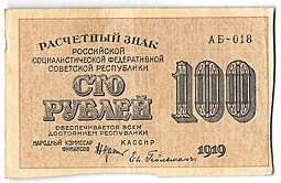 Банкнота 100 рублей 1919 Гейльман