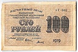 Банкнота 100 рублей 1919 Титов