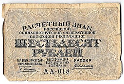 Банкнота 60 рублей 1919 Алексеев