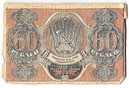 Банкнота 60 рублей 1919 Алексеев