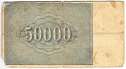 Банкнота 50000 рублей 1921 Оников