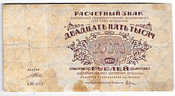Банкнота 25000 рублей 1921 в/з большие теневые звезды Порохов