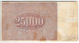 Банкнота 25000 рублей 1921 в/з большие теневые звезды Порохов