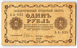 Банкнота 1 рубль 1918 Лошкин