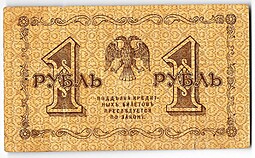 Банкнота 1 рубль 1918 Лошкин