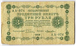 Банкнота 3 рубля 1918 Лошкин