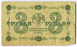 Банкнота 3 рубля 1918 Лошкин