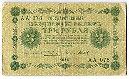 Банкнота 3 рубля 1918 Титов