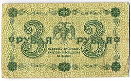 Банкнота 3 рубля 1918 Титов