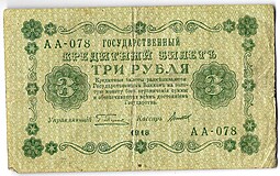 Банкнота 3 рубля 1918 Титов