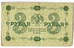 Банкнота 3 рубля 1918 Титов