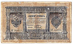 Банкнота 1 рубль 1898 Плеске Наумов