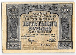 Банкнота 5000 рублей 1921 Беляев