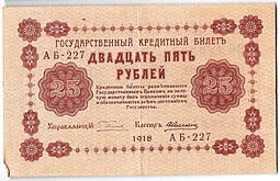 Банкнота 25 рублей 1918 Алексеев