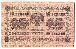 Банкнота 25 рублей 1918 Алексеев