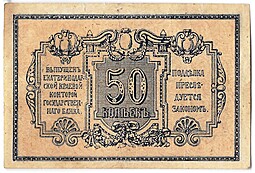 Банкнота 50 копеек 1918 Екатеринодар