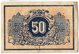 Банкнота 50 копеек 1918 Екатеринодар