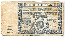 Банкнота 50000 рублей 1921 Дюков