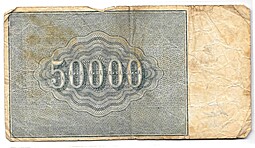 Банкнота 50000 рублей 1921 Дюков