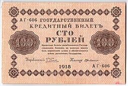 Банкнота 100 рублей 1918 Г де Милло