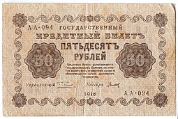 Банкнота 50 рублей 1918 Титов