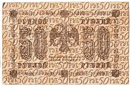 Банкнота 50 рублей 1918 Титов