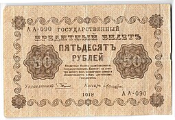 Банкнота 50 рублей 1918 Лошкин